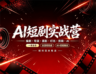 AI漫剧21天训练营