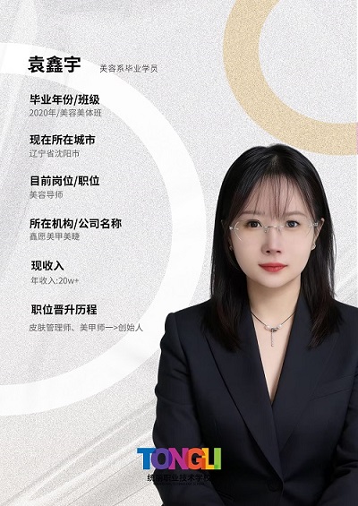 美容毕业学员-袁鑫宇