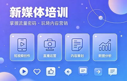 沈阳新媒体培训课程介绍，男生女生是不是都适合学习