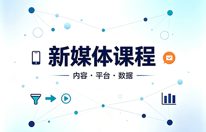 沈阳学新媒体学多久？统丽学校30天课程